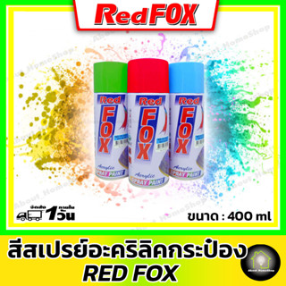 RED FOX สีสเปรย์กระป๋อง ขนาด 400 ml. ( สีสเปรย์สำหรับพ่นตรา เรดฟ็อกซ์ )