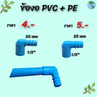 ข้อต่อพีวีซี พีอี[PVC+PE] ข้องอขนาด20มิน(4หุน)และ25มิน(6หุน)