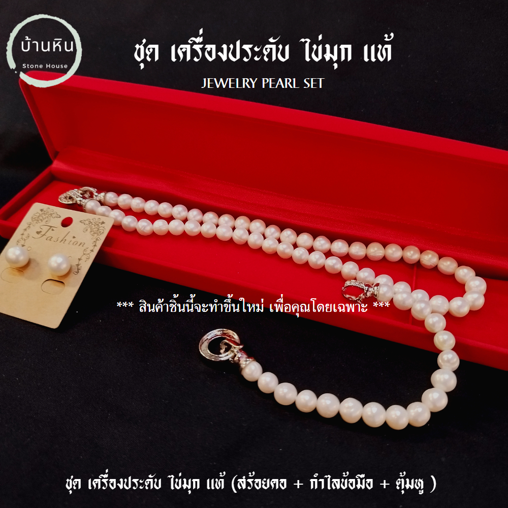 Stonehouse  ชุดเครื่องประดับ ไข่มุก แท้ เกรด A ขนาด 7-8 มม. Pearl set ( สร้อยคอ + กำไลข้อมือ + ต่างหู ) เข้าชุด