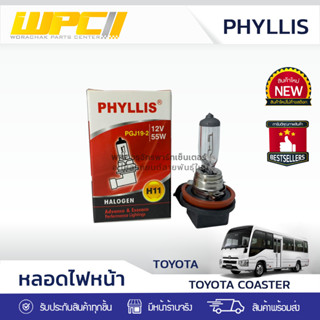 PHYLLIS หลอดไฟหน้า TOYOTA COASTER โคสต์เตอร์ *H11 12V 55W #PGJ192