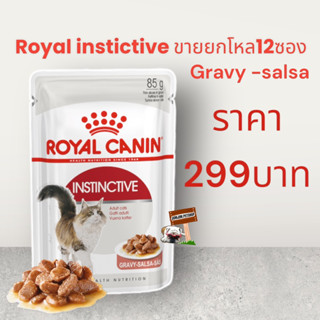 Royal (1โหล )อาหารแมวโต ชนิดเปียก (INSTINCTIVE GRAVY)