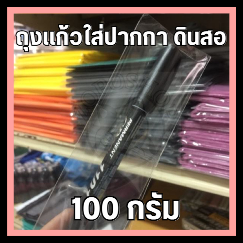 ถุงแก้วใส่ปากกา ซองแก้วใส่ปากกา ใส่ดินสอ เกรดA หนาพิเศษ แพค100กรัม