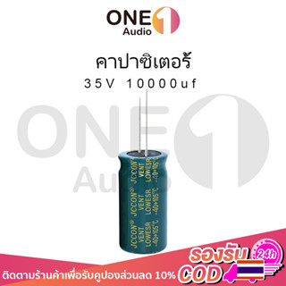 OneAudio 1 ชิ้น คาปาซิเตอร์ 35v 10000uf  คาปาซิเตอร์ 10000uf capacitor 10000uf คาปา 35v คาปาแอมป์จิ๋ว คาปาชิเตอ35v