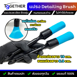 แปรง Detailing Brush (ฟ้า) ขนแปรงไนล่อน บาง ยาวพิเศษ ทนกรดและด่าง ทําความสะอาดได้ทุกซอกมุม จำนวน 1 ชิ้น