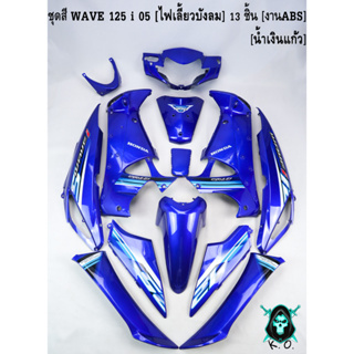 ชุดสี เฟรมรถ (แฟริ่ง,กรอบรถ) WAVE 125 i 05 [ไฟเลี้ยวบังลม] 13 ชิ้น น้ำเงินแก้ว [งานABS]