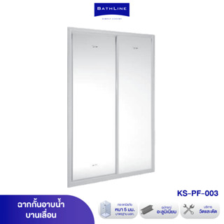 ฉากกั้นอาบน้ำ รุ่น KS-PF-003 CLEAN