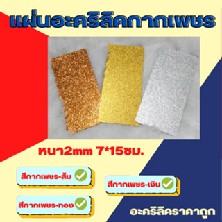 เเผ่นอะคริลิคกากเพชร หนา2mm 7*15ซม.