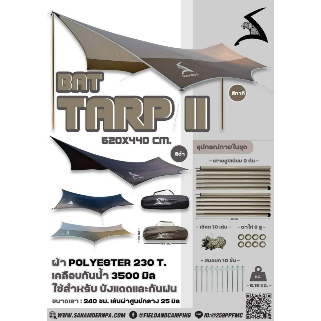 HEX TARP II 620x440 Bat Tarp ทาร์ป ฟรายชีท รุ่นใหม่ สนามเดินป่า พร้อม อุปกรณ์ ถุงเก็บ เสาใหญ่ขึ้น by