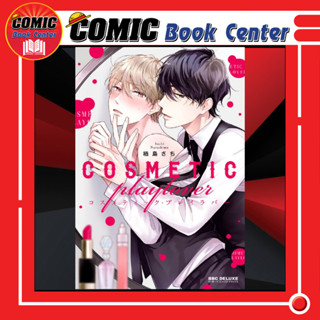 PHN # COSMETIC playlover หลังเคาน์เตอร์นี้มีรัก เล่ม 1