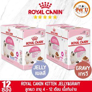 [85gx12ซอง] Royal Canin อาหารเปียก สูตร KITTEN สำหรับลูกแมว อายุ 4-12 เดือน ขนาด 85gx12ซอง