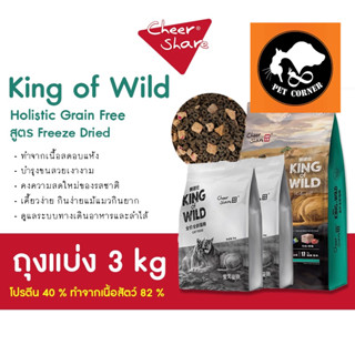 CheerShare King of Wild สูตร Freeze Dried อาหารแมว เชียร์เเชร์ เกรด Holistic Grain Free ขนาด 3 kg