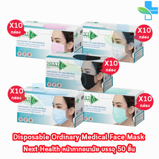 Next Health Mask หน้ากากอนามัย 3 ชั้น บรรจุ 50 ชิ้น 5สี [10 กล่อง] แมส หน้ากาก เกรดการแพทย์ กรองแบคทีเรีย ฝุ่น ผลิตในไทย