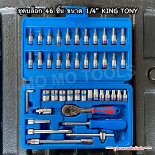 (ของแท้ 100%) KINGTONY ชุดบล็อกขนาด 1/4" (2 หุน) 46 ชิ้น กล่องพลาสติกฟ้า รุ่น ST2346MR