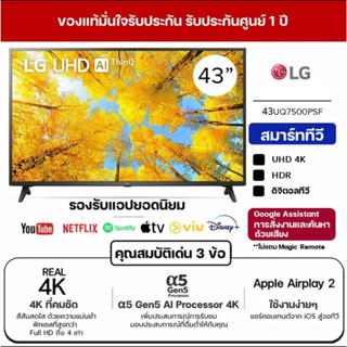 LG สมาร์ททีวี UHD 4K รุ่น 43UQ7500PSF | α5 Gen5 AI Processor 4K | HDR10 Pro ขนาด 43 นิ้ว ประกันศูนย์ 3 ปี