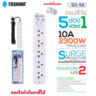 Toshino รางปลั๊กไฟ ปลั๊กพ่วง รุ่น SO-52 มี 5ช่อง 1สวิตซ์ สายยาว 32เมตร รองรับกำลังไฟ 2300W แถมฟรี!ปลั๊กแปลง doublebb