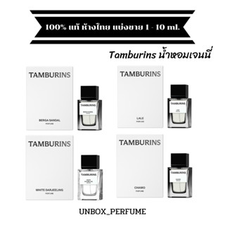 Tamburins น้ำหอมเจนนี่ แบล็คพิ้งค์ กลิ่น Chamo / LALE / BERGA SANDAL / WHITE DARJEELING แบ่งขาย น้ำหอมแบรนด์แท้