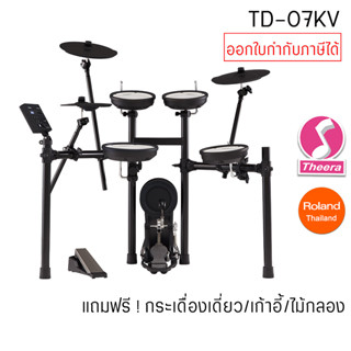 กลองไฟฟ้าโรแลนด์ Roland TD-07KV พร้อมการรับประกัน และบริการหลังการขายจากตัวแทนในประเทศไทย