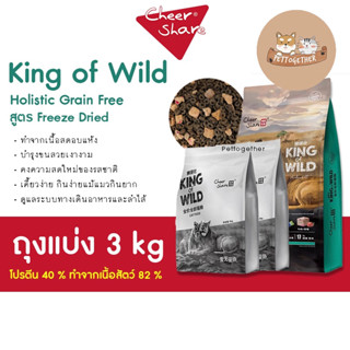 CheerShare King of Wild สูตร Freeze Dried อาหารแมว เชียร์เเชร์ เกรด Holistic Grain Free ขนาด 3 kg