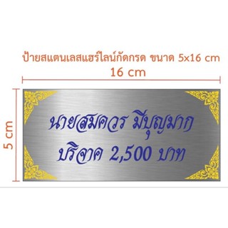 ป้ายสแตนเลสแฮร์ไลน์กัดกรดขนาด 5×16 cm 40 ชิ้น (ทักแชท)