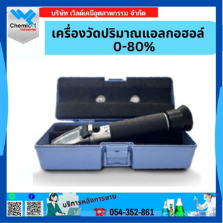 เครื่องวัดปริมาณแอลกอฮอล์ 0-80%