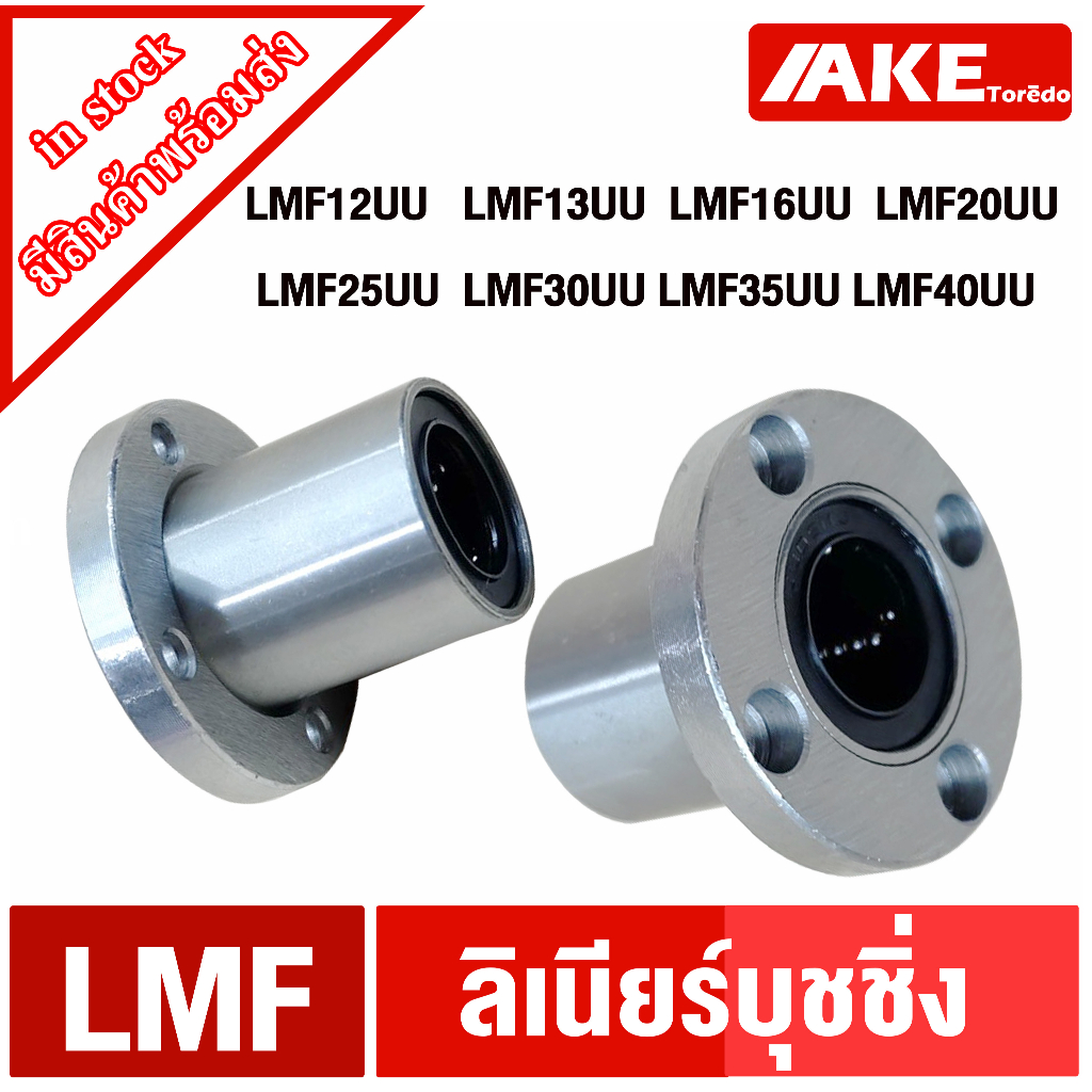 LMF12 LMF13 LMF16 LMF20 LMF25 LMF30 LMF35 LMF40 UU ลีเนียร์แบริ่งสไลด์บุชกลม ( LINEAR BALL BUSHING  