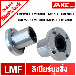 LMF12 LMF13 LMF16 LMF20 LMF25 LMF30 LMF35 LMF40 UU ลีเนียร์แบริ่งสไลด์บุชกลม ( LINEAR BALL BUSHING  ) LMF UU