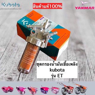 ชุดกรองน้ำมันเชื้อเพลิงเครื่องยนต์kubotaรุ่นETทุกรุ่น