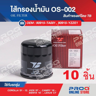 OS-002 Set 10 ea : 90915-YZZE1 ไส้กรองน้ำมัน TB OIL FILTER ของแท้ รถโตโยต้าแคมรี่, ฟอร์จูนเนอร์, วีออส, อิโนว่า, ยารีส