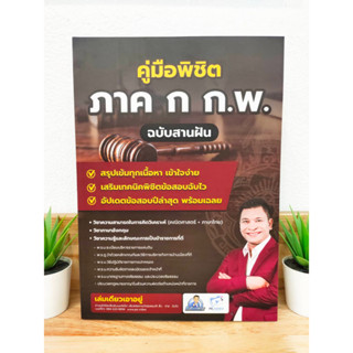 คู่มือเตรียมสอบ 2566 ภาค ก ก.พ. อ.เป้ ชลสิทธิ์ (แถมฟรีปกใส)