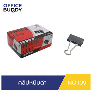 ORCA คลิปหนีบดำ No.109 (กล่อง 12 ชิ้น) คลิปสำหรับหนีบเอกสารตามต้องการ วัสดุเหล็กหนาอย่างดี แข็งแรงทนทานใช้งานได้นาน