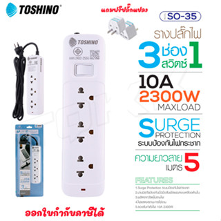 Toshino รางปลั๊กไฟ ปลั๊กพ่วง รุ่น SO-35 มี 3ช่อง 1สวิตซ์ สายยาว 5เมตร รองรับกำลังไฟ 2300W แถมฟรี!ปลั๊กแปลง doublebb