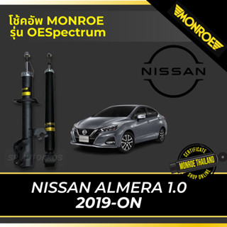 MONROE โช้คอัพ NISSAN ALMERA 1.0 2019-ON รุ่น OESpectrum