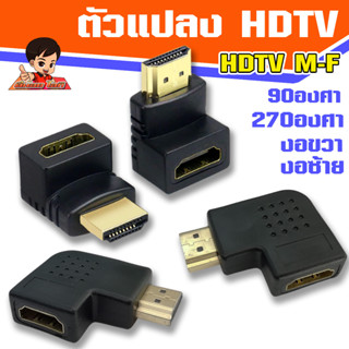 หัวแปลง HDTV V1.4 Female to Male 90 และ 270 องศา    90 and 270 degree