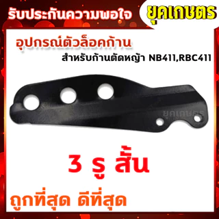 ตัวล็อคก้านตัดหญ้า สีดำ หูเกี่ยวสายสะพาย NB411 RBC CG260 328 อะไหล่ บูชล็อค แขนตัดหญ้า