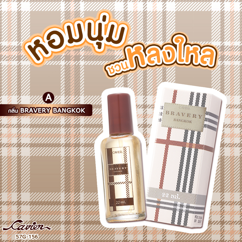 น้ำหอมกลิ่น Bravery Bangkok ☆ Cavier Perfume