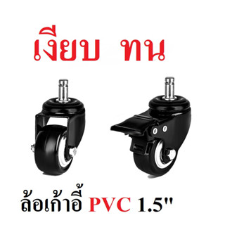 ล้อเก้าอี้PVC 1.5 นิ้ว  เงียบ ทน มีตลับลูกปืนในวงล้อ หมุน360* ล้อเก้าอี้สำนักงาน เก้าอี้ตัดผม ล้อเอนกประสงค์