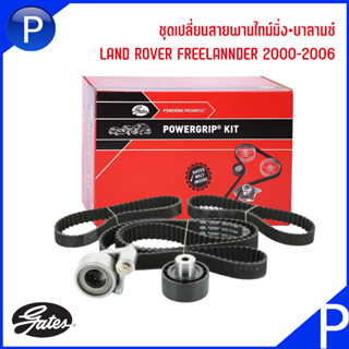 LANDROVER ชุดเปลี่ยนสายพานไทม์มิ่ง+บาลานซ์ สำหรับรุ่น FREELANDER 2000-2006 เครื่อง 2.5L V6 แบรนด์ GATES