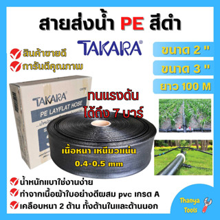 สายส่งน้ำ PE สีดำ TAKARA ขนาด 2 นิ้ว 3 นิ้ว (100 เมตร) ทนแรงระเบิด 7 บาร์ สินค้ารับประกันคุณภาพ 🌈🎊