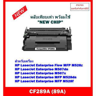 "พร้อมส่ง" ตลับหมึกเทียบเท่า CF289A (NEW CHIP) สำหรับเครื่อง HP MFP M528z/M507dn/M507x/M528dn/M528f ออกใบกำกับภาษีได้