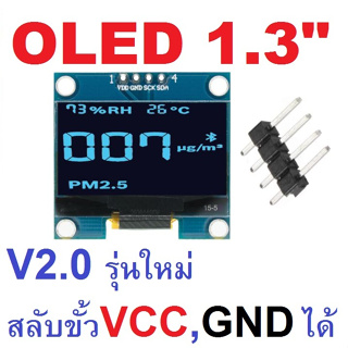 OLED รุ่นใหม่ V2 (สลับขั้ว VCC และ GND ได้) จอขนาด 1.3 นิ้ว 128x64 OLED Display Module Serial I2C Interface สีน้ำเงิน