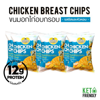 Chicky Shake ขนมอกไก่อบกรอบ โปรตีนสูง รสชีสและหัวหอม 6 ซอง ขนมคลีน ขนมคีโต ขนมโปรตีน Keto snack