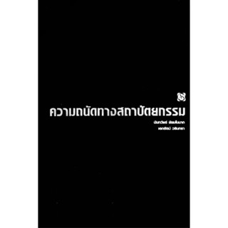 หนังสือ ความถนัดทางสถาปัตยกรรม