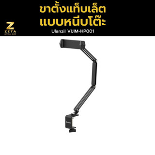 Ulanzi Vijim HP001 Tablet And Mobile Phone Stand ขาตั้งแท็บเล็ต ขาตั้งมือถือ สำหรับหนีบกับโต๊ะต่างๆ สามารถปรับมุมต่างๆ