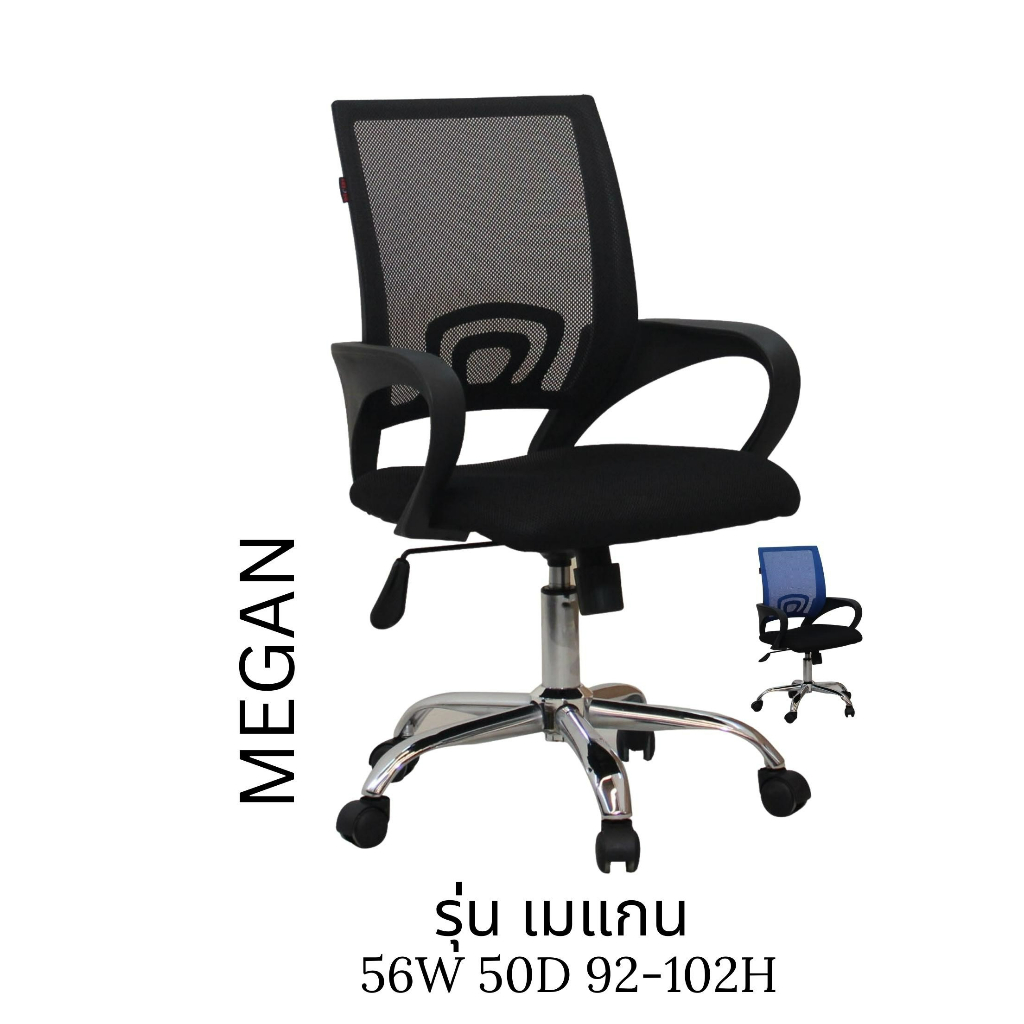 เก้าอี้สำนักงาน หลังเน็ท รุ่นเมแกน Megan (MADE IN THAILAND)