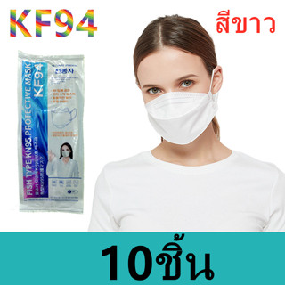 {พร้อมส่ง} KF94ผู้ใหญ่ หน้ากากอานามัย4 ชั้น หน้ากากอนามัยทรงเกาหลี เเมสผู้ใหญ่ 10ซอง10ชิ้น บรรจุแยก1ซอง1ชิ้น รุ่น:Z160