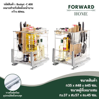Forward ชุดตะแกรงอเนกประสงค์ ลิ้นชักใส่เครื่องครัว ชั้นเก็บอุปกรณ์เครื่องครัว สแตนเลส มี3ขนาด kitchen shelf รุ่น Basket