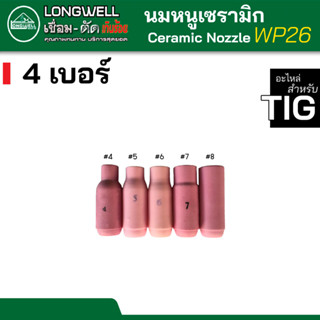 LONGWELL นมหนูเซรามิก นมหนูสำหรับตู้ทิก ceramic nozzle for TIG WP-26