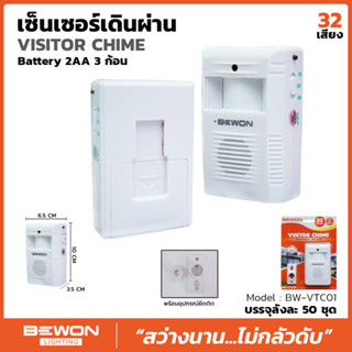 กระดิ่งเซ็นเซอร์จับการเคลื่อนไหว ( Visitor Chime ) หรือ เซ็นเซอร์เดินผ่านดัง รุ่น BW-VTCO1 ยี่ห้อ Bewon