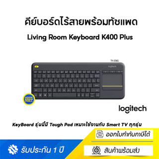 Logitech (คีย์บอร์ดไร้สาย) Living Room Keyboard K400 Plus คีย์บอร์ดเหมาะใช้กับทีวี