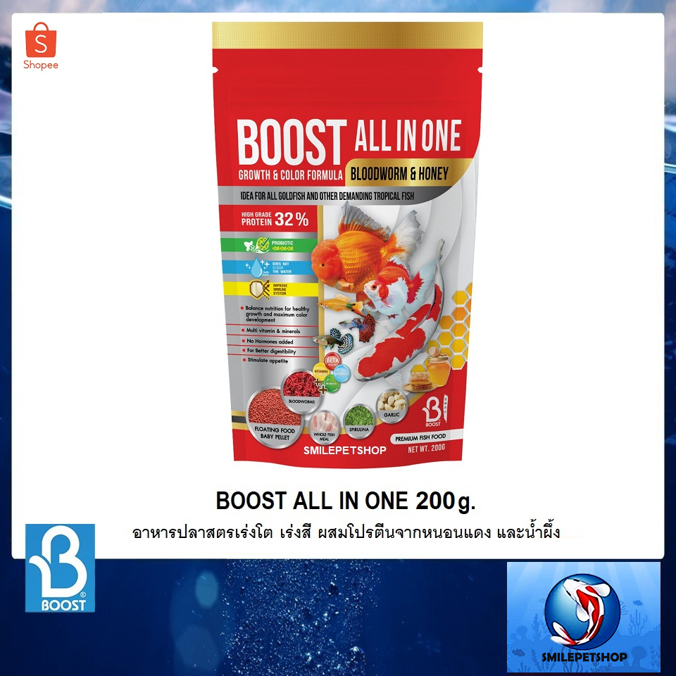 BOOST All in one 200 g. (อาหารปลาสวยงามสูตรเร่งโต เร่งสี ผสมโปรตีนจากหนอนแดงและน้ำผึ้ง )